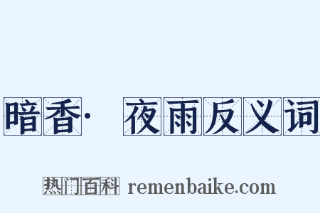 暗香·夜雨反义词是什么意思的图片